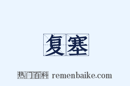 复塞是什么意思的图片